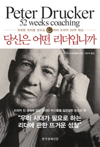 조지프 A. 마시아리엘로 — 당신은 어떤 리더입니까 - 위대한 리더를 만드는 피터 드러커 52주 레슨