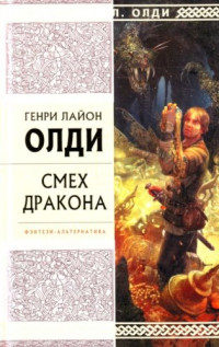 Генри Лайон Олди [Олди f.c] — Смех дракона (сборник)