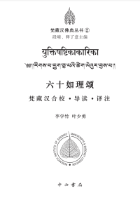 李学竹, 叶少勇 — 六十如理颂：梵藏汉合校・导读・译注 