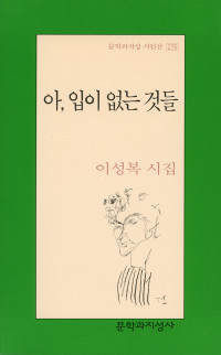 이성복 — 아, 입이 없는 것들 - 문지 시인선