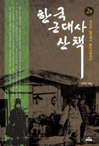 강준만 — 한국 근대사 산책 2