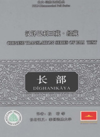 段晴 — 汉译巴利三藏·经藏 长部