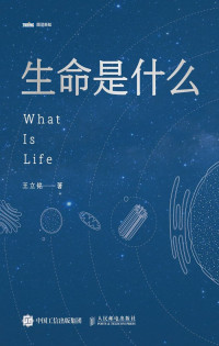 王立铭 [未知] — 生命是什么（“文津图书奖““ 吴大猷金奖”“菠萝科学奖”“全球华语科幻星云奖”得主王立铭科普力作！饶毅、刘慈欣、郝景芳、 罗振宇联袂推荐）