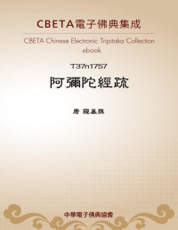 唐 窺基撰 — T1757 阿彌陀經疏