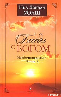 Нил Дональд Уолш — Беседы с Богом. Необычный диалог. Книга 3