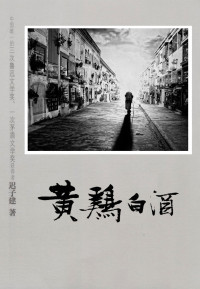 迟子建 — 黄鸡白酒