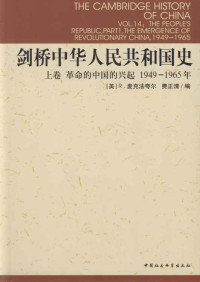 [美] 麦克法夸尔 (Roderick MacFarquhar) 著 ;  谢亮生 等译  — 剑桥中华人民共和国史 = The Cambridge History of China, The People's Republic