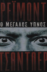 Raymond Chandler — Ο μεγάλος ύπνος