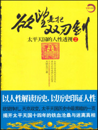 月映长河 [月映长河] — 欲望是把双刃剑2:太平天国的人性透视