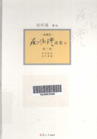 南怀瑾 — 南怀瑾选集(典藏版) 第2卷 老子他说 孟子旁通