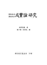 福原亮嚴, 陳一標, 林育民 — 成實論研究