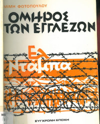 Μίμης Φωτόπουλος — Ελ Ντάμπα: Όμηρος των Εγγλέζων: Χρονικό