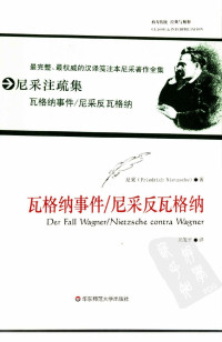 （德）尼采著 — 瓦格纳事件_尼采反瓦格纳