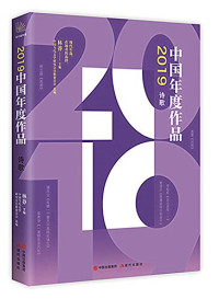 中国当代文学研究会诗歌委员会 — 2019中国年度作品.诗歌