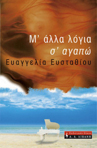 Ευαγγελία Ευσταθίου — Μ' άλλα λόγια σ' αγαπώ