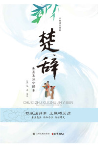 朱熹 — 楚辞：朱熹集注今译本