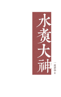 一度君华 — 水煮大神