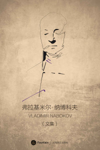弗拉基米尔·纳博科夫(Vladimir Nabokov) — 弗拉基米尔·纳博科夫文集（套装共15本）