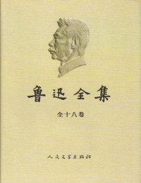 鲁迅 — 鲁迅全集（全18卷）