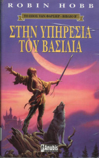 Robin Hobb  — Στην υπηρεσία του βασιλιά
