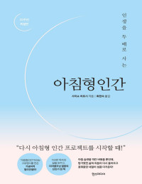 사이쇼 히로시 — 아침형 인간 (20주년 특별판) - 인생을 두 배로 사는