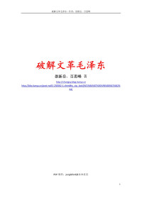 崇新岳 百思峰 — 破解文革毛泽东