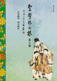 古聖先賢, 中華傳統文化, 華藏淨宗學會, 札根教育系列 — 聖學根之根 (四字鑒略、龍文鞭影)（注音版）第二冊