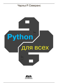 Чарльз Р. Северанс — Python для всех