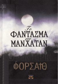 Frederick Forsyth  — Το φάντασμα του Μανχάταν