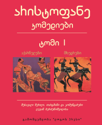 არისტოფანე — კომედიები ტომი 1