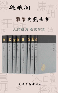 章太炎 & 曹聚仁 & 梁启超 & 刘师培 & 朱自清 & 张之洞 & 范希曾 & 姚名达, 古聖先賢 — 蓬莱阁国学典藏丛书