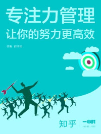 胖子邓 & 知乎 — 专注力管理：让你的努力更高效（知乎胖子邓作品）（15 岁上北大的中国「斯科特杨」，首次出书分享学习方法论。） (知乎「一小时」系列)
