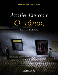 Annie Ernaux — Ο τόπος