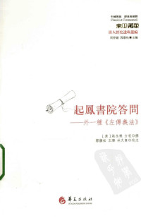 [清]姚永樸，[清]方苞撰；郭康松，王璐，林久贵校注 — [经典与解释·中国传统]清人经史遗珠丛编 起凤书院答问：外一种《左传义法》