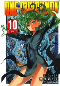 村田雄介, ONE — 一拳超人 - 第10卷