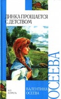 Валентина Осеева — Динка