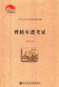 徐公持 — 曹植年谱考证