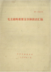 毛泽东 — 毛主席的重要文章和谈话汇编（一九七四年一月）