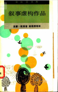 里蒙-凯南 — 叙事虚构作品