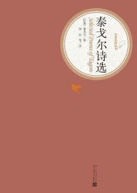 泰戈尔著 冰心 石真 郑振铎译 [郑振铎译, 泰戈尔著 冰心 石真] — 泰戈尔诗选（世界经典名著，人民文学名著名译最新版） (名著名译丛书)