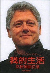 [美国] 比尔·克林顿 — 我的生活：克林顿回忆录
