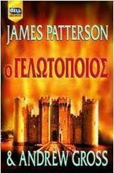 James Patterson, Andrew Gross — Ο γελωτοποιός