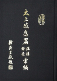 弘法 — 太上感應篇注講證案彙編