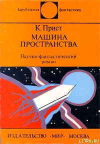 Кристофер Прист — Машина пространства