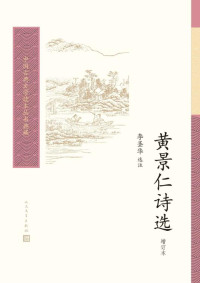 黄景仁,李圣华选注 — 黄景仁诗选（增订本）（中国古典文学读本丛书典藏）