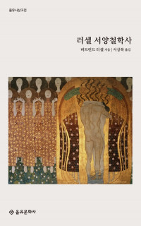 버트런드 러셀 — 러셀 서양철학사