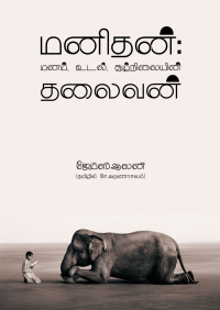 ஜேம்ஸ் ஆலன் [ஜேம்ஸ் ஆலன்] — மனிதன்: மனம், உடல், சூழ்நிலையின் தலைவன்