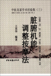 王英华编著 — 脏腑机能调整按摩法