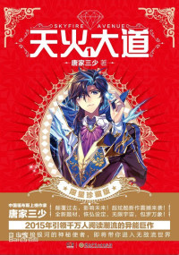 Tang Jia San Shao — Skyfire Avenue - Chapter 001-903 [END]