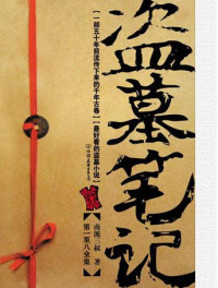 作者：南派三叔 — 盗墓笔记全集
